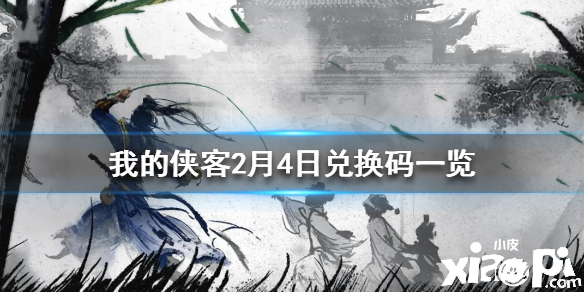 我的侠客2月4日兑换码介绍