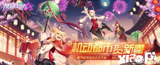 《机动都市阿尔法》情人节系列活动2月11日正式上线