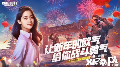 CODM使命动员官欧阳娜娜新春送豪礼