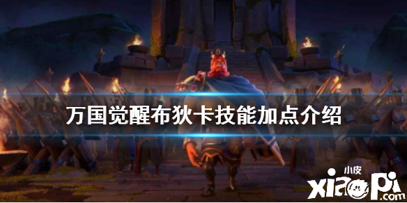 万国觉醒布狄卡技能加点攻略