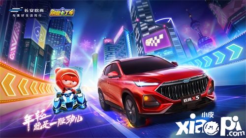 跑跑手游携手长安欧尚X5联动鸿运开启