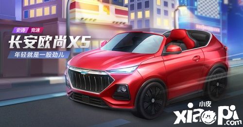跑跑手游携手长安欧尚X5联动鸿运开启