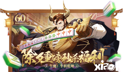 牛转乾坤迎新年 《非人学园》牛魔春节时装除夕秒杀上线