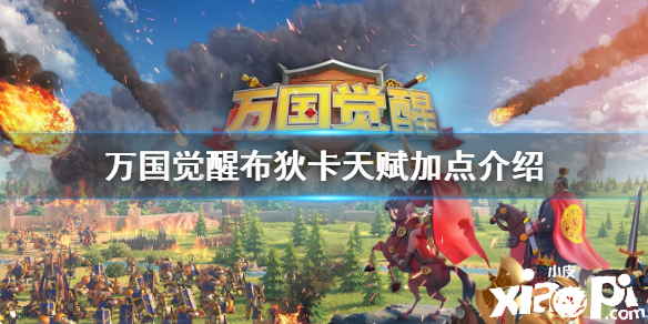 万国觉醒布狄卡天赋加点攻略
