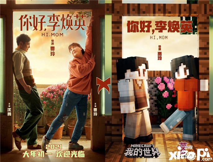 《我的世界》X《你好,李焕英》联动玩法正式开启