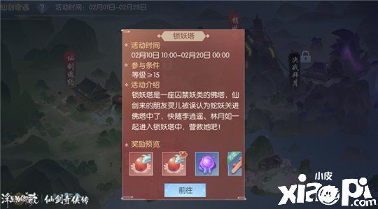 锁妖塔《浮生为卿歌》×《仙剑奇侠传》联动玩法解析第二弹