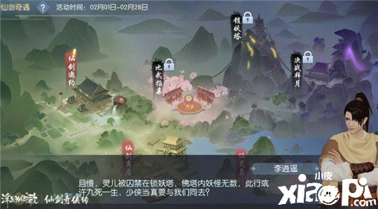 锁妖塔《浮生为卿歌》×《仙剑奇侠传》联动玩法解析第二弹