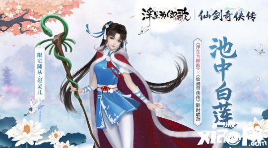 锁妖塔《浮生为卿歌》×《仙剑奇侠传》联动玩法解析第二弹