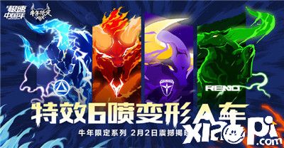 QQ飞车手游“新春版本”牛气来袭,牛年四大新车引人瞩目!
