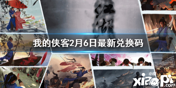 我的侠客2月6日兑换码介绍