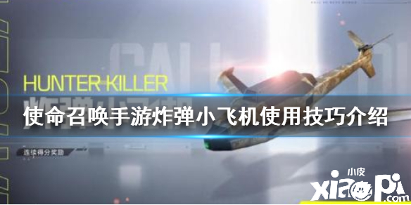 使命召唤手游炸弹小飞机使用方法介绍