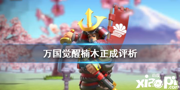 万国觉醒楠木正成强度分析