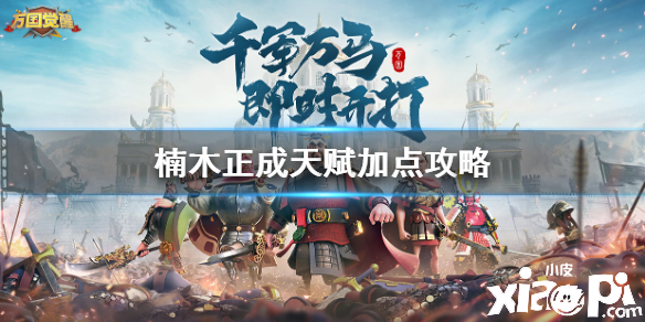 万国觉醒楠木正成天赋加点攻略
