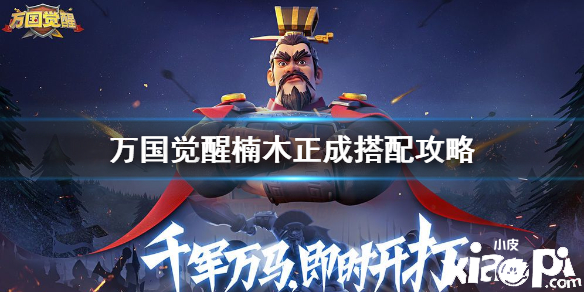 万国觉醒楠木正成阵容搭配攻略