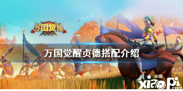 万国觉醒贞德阵容搭配攻略