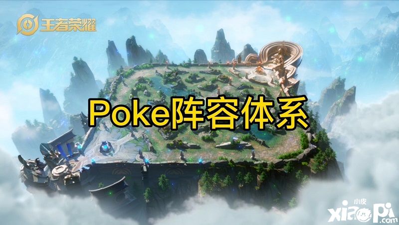 王者体系之poke体系阵容浅谈