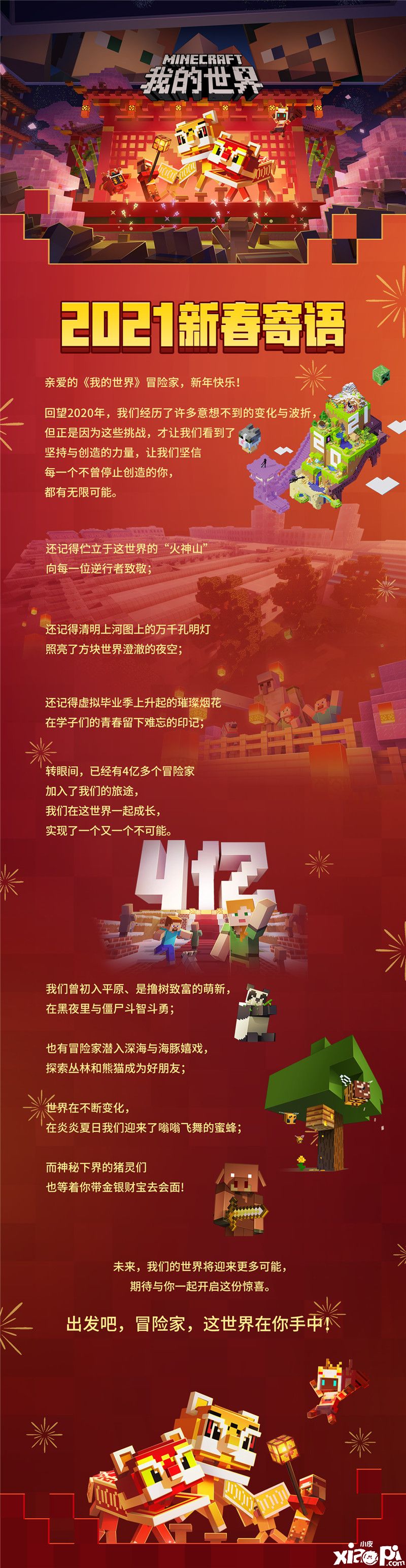 《我的世界》2021年新春寄语