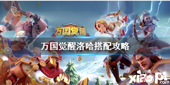 万国觉醒洛哈阵容搭配攻略