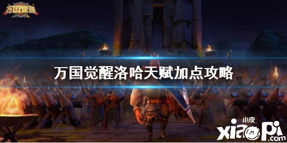 万国觉醒洛哈天赋加点攻略