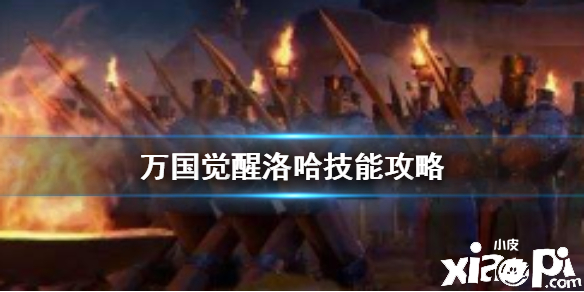 万国觉醒洛哈技能介绍
