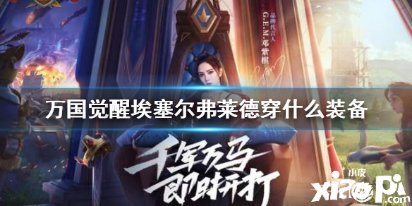 万国觉醒埃塞尔弗莱德装备搭配攻略