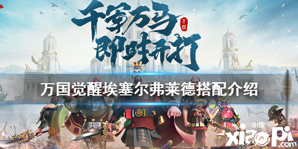 万国觉醒埃塞尔弗莱德阵容搭配攻略