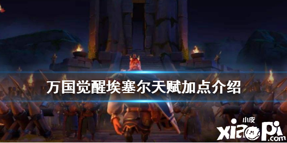 万国觉醒埃塞尔弗莱德天赋加点攻略