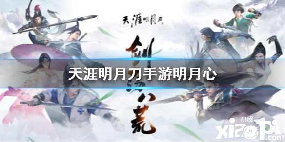 天涯明月刀手游伙伴明月心介绍