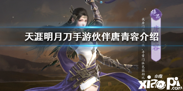 天涯明月刀手游伙伴唐青容介绍
