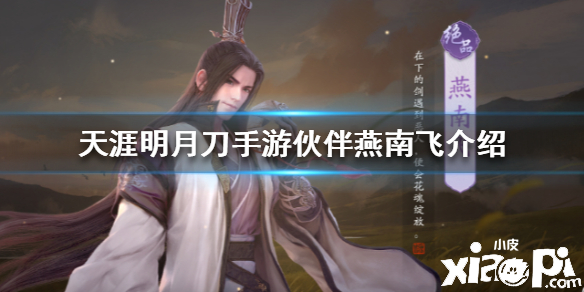 天涯明月刀手游伙伴燕南飞介绍