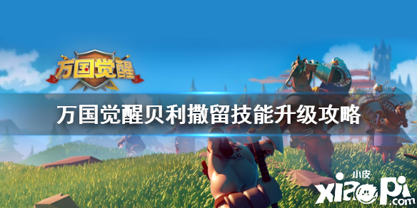 万国觉醒贝利撒留技能介绍