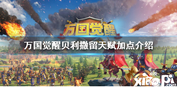 万国觉醒贝利撒留天赋加点攻略
