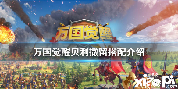 万国觉醒贝利撒留阵容搭配攻略