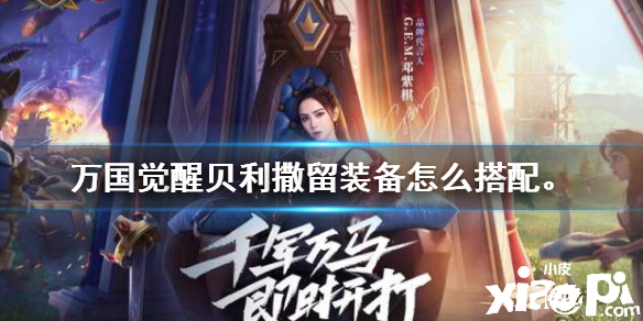 万国觉醒贝利撒留装备搭配攻略