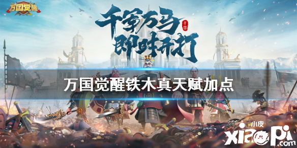 万国觉醒铁木真天赋加点攻略