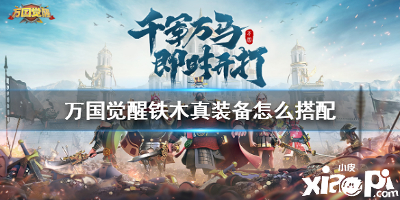 万国觉醒铁木真装备搭配攻略