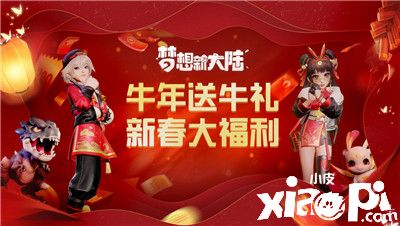 《梦想新大陆》新春版本上线,手游助手送你新年福利