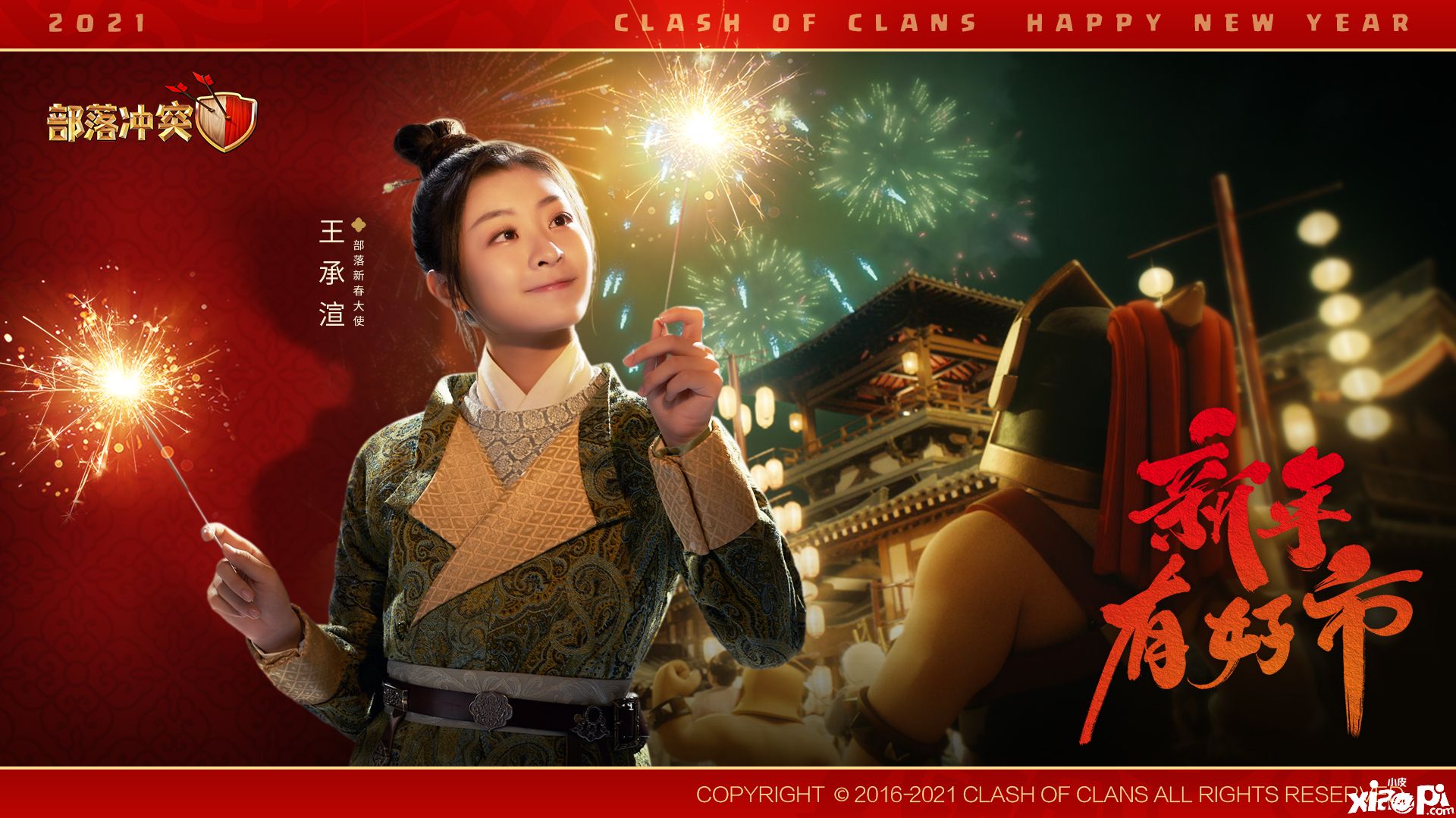 《部落冲突》官宣王承渲2021新春大使