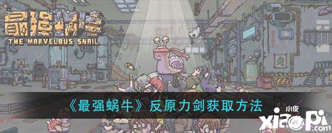 《最强蜗牛》反原力剑获取方法