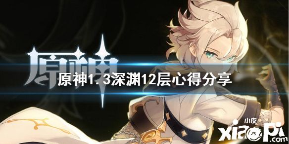 《原神》1.3深渊12层怎么玩
