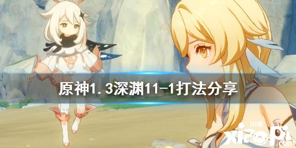 《原神》1.3深渊11-1怎么打 1.3深渊11-1打法分享