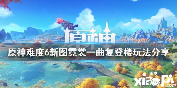 《原神》难度6新图霓裳一曲复登楼玩法分享