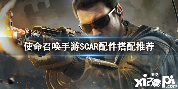 使命召唤手游SCAR配件搭配推荐