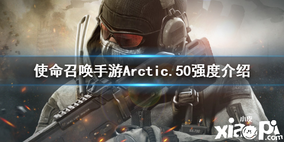 使命召唤手游狙击枪Arctic.50强度分析