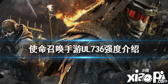 使命召唤手游轻机枪UL736强度分析