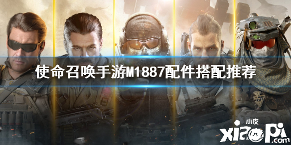 使命召唤手游霰弹枪M1887配件搭配推荐