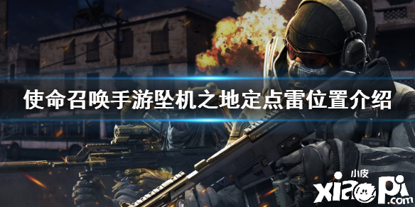 使命召唤手游坠机之地定点雷位置介绍