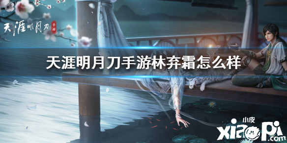天涯明月刀手游伙伴林弃霜介绍