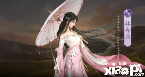 天涯明月刀手游伙伴林弃霜介绍
