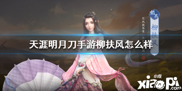 天涯明月刀手游伙伴柳扶风介绍